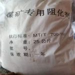 煤矿专用阻化剂
